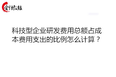 初創(chuàng)科技型企業(yè)研發(fā)費用總額占成本費用支出的比例怎么計算