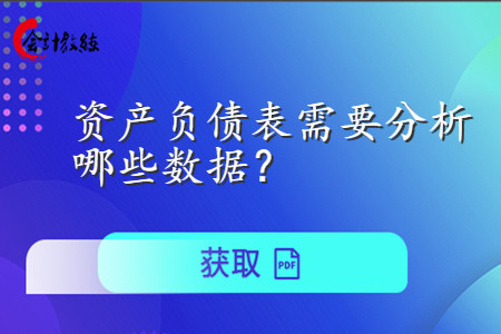 資產(chǎn)負債表要分析哪些數(shù)據(jù)？