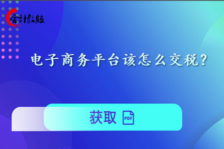 電子商務(wù)平臺(tái)該怎么交稅？