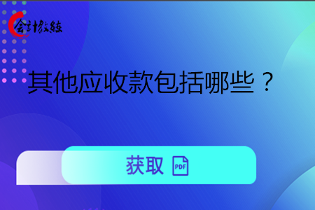 其他应收收款包括哪些内容