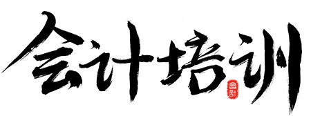 會(huì)計(jì)實(shí)操