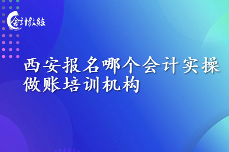 西安報(bào)名哪個(gè)會(huì)計(jì)實(shí)操做賬培訓(xùn)機(jī)構(gòu)