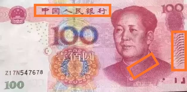 人民幣辨別真?zhèn)? width=