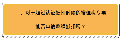 还能继续申请抵扣吗？