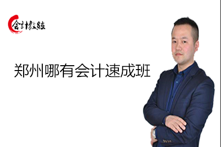 鄭州哪有會(huì)計(jì)速成班_效果怎么樣