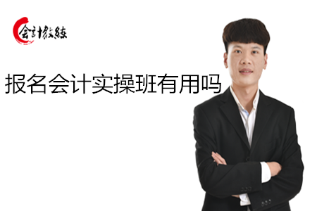 報(bào)名會(huì)計(jì)實(shí)操班有用嗎_難不難
