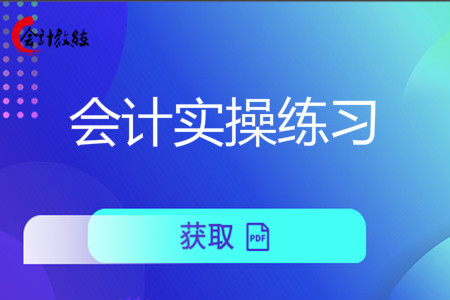 武漢報名會計實操練習(xí)入口_免費學(xué)習(xí)