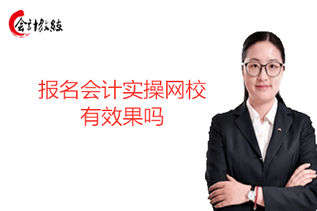 報(bào)名會(huì)計(jì)實(shí)操網(wǎng)校有效果嗎