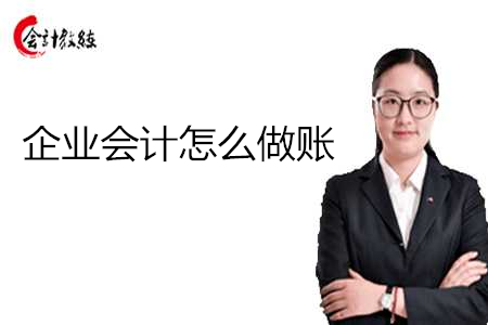 企業(yè)會計怎么做賬