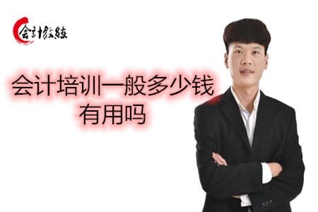 會計培訓一般多少錢有用嗎