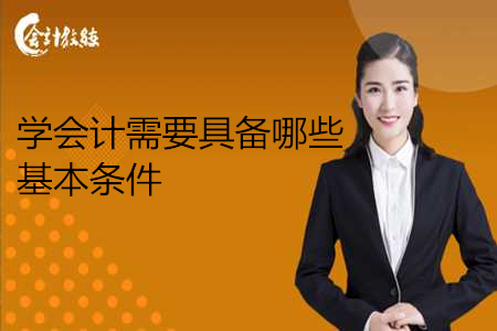 學(xué)會計需要具備哪些基本條件