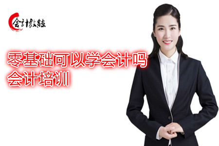 零基礎可以學會計嗎_會計培訓