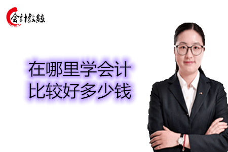 哪里學(xué)會(huì)計(jì)比較好