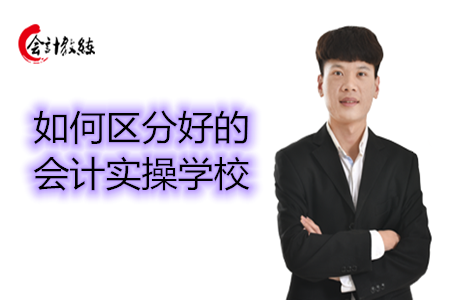 如何區(qū)分好的會(huì)計(jì)實(shí)操學(xué)校