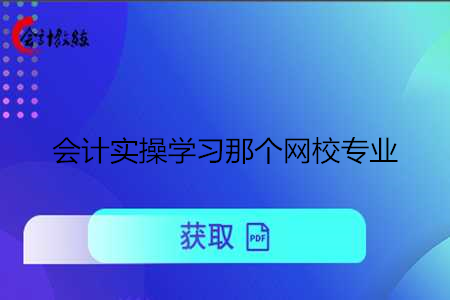 會(huì)計(jì)實(shí)操學(xué)習(xí)那個(gè)網(wǎng)校專業(yè)