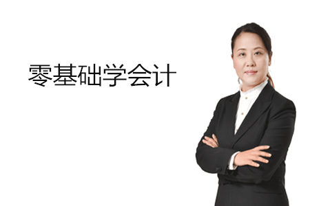 零基礎(chǔ)學(xué)會(huì)計(jì)