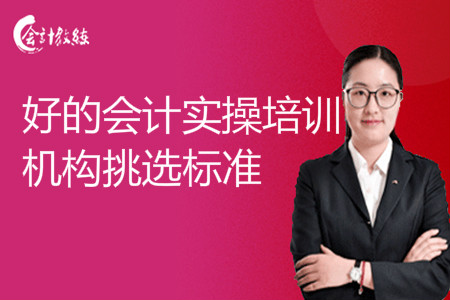 好的會計實操培訓機構(gòu)挑選標準