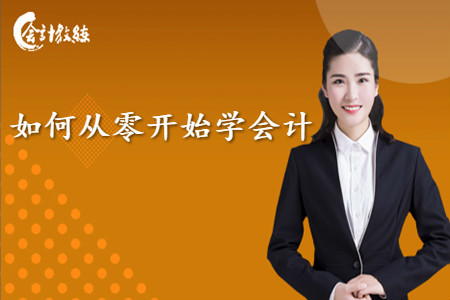 如何從零開始學(xué)會計