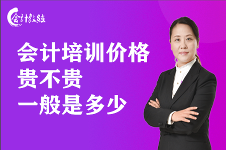 會計培訓(xùn)價格貴不貴_一般多少錢