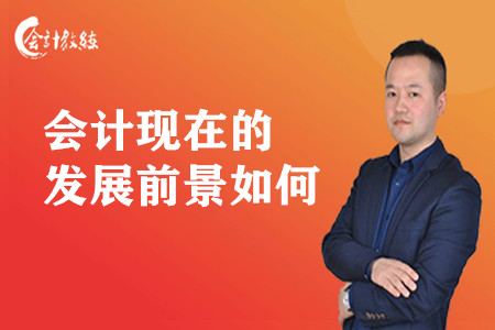 會計現(xiàn)在的發(fā)展前景如何