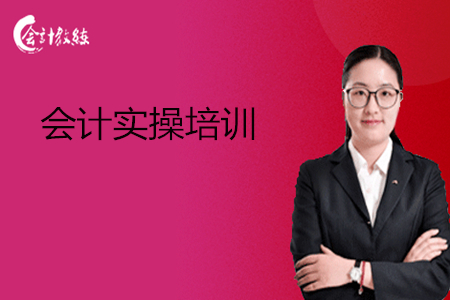 會(huì)計(jì)實(shí)操
