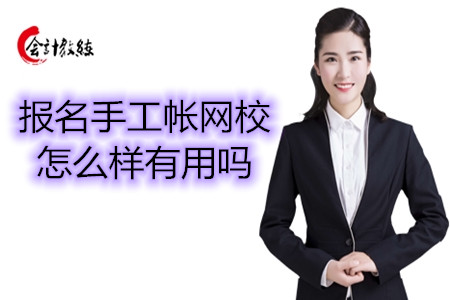 報(bào)名手工帳網(wǎng)校怎么樣_有用嗎
