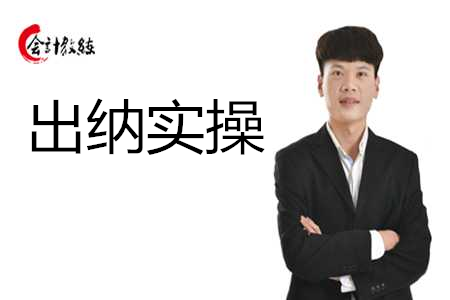 出納實操_出納做賬的流程