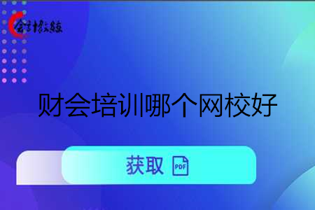 財(cái)會(huì)培訓(xùn)哪個(gè)網(wǎng)校好