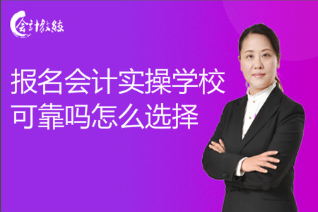 報(bào)名會(huì)計(jì)實(shí)操學(xué)?？煽繂醎怎么選擇