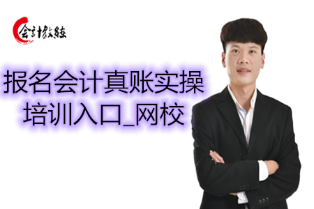 報名會計真賬實操培訓(xùn)入口_網(wǎng)校