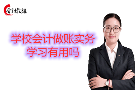 學(xué)校會計做賬實務(wù)學(xué)習(xí)有用嗎