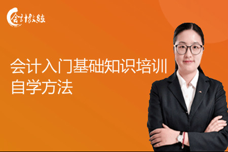 會計(jì)入門基礎(chǔ)知識培訓(xùn)_自學(xué)方法