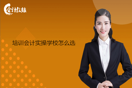 培訓(xùn)會(huì)計(jì)實(shí)操學(xué)校怎么選