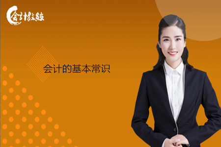 會計的基本常識