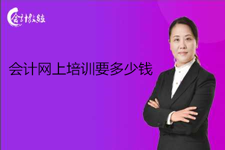 會計網(wǎng)上培訓(xùn)要多少錢