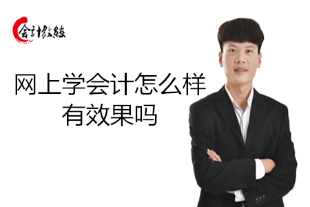 網(wǎng)上學(xué)會計怎么樣_有效果嗎