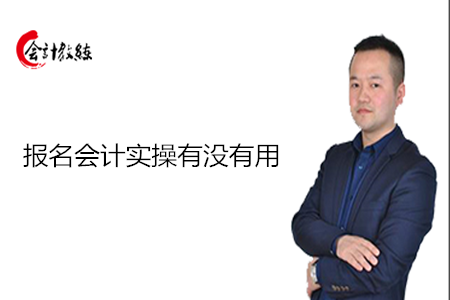 報名會計實操有沒有用