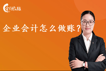 企業(yè)會(huì)計(jì)怎么做賬