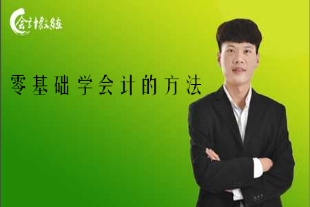 零基礎(chǔ)學(xué)會計的方法_怎么學(xué)