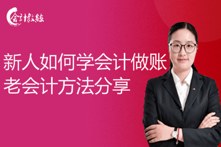 新人如何學(xué)會計做賬_老會計方法分享
