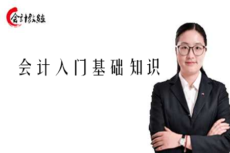 會計入門基礎(chǔ)知識_新手必看