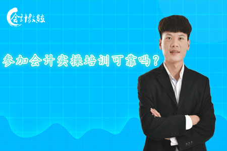 參加會(huì)計(jì)實(shí)操培訓(xùn)可靠嗎