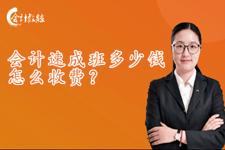 會計(jì)速成班多少錢怎么收費(fèi)