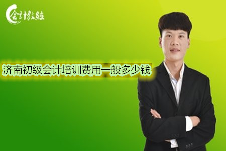 濟(jì)南初級(jí)會(huì)計(jì)培訓(xùn)費(fèi)用一般多少錢