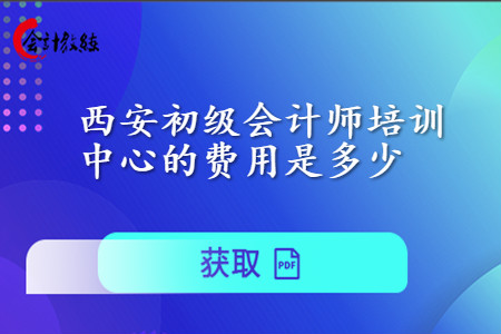 西安初級(jí)會(huì)計(jì)師培訓(xùn)中心的費(fèi)用是多少