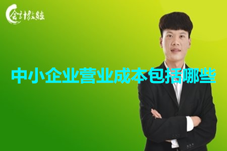 中小企業(yè)營(yíng)業(yè)成本包括哪些