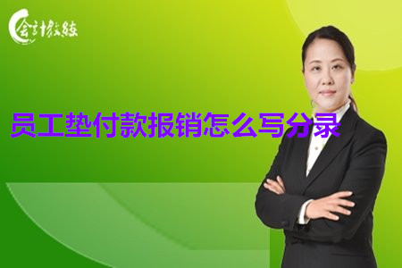 員工墊付款報(bào)銷怎么寫分錄