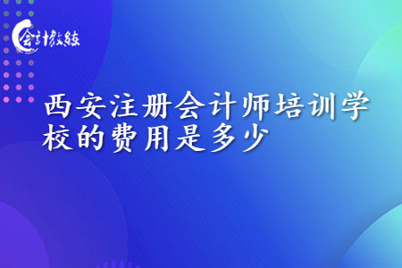 西安注冊會計師培訓(xùn)學(xué)校的費用是多少