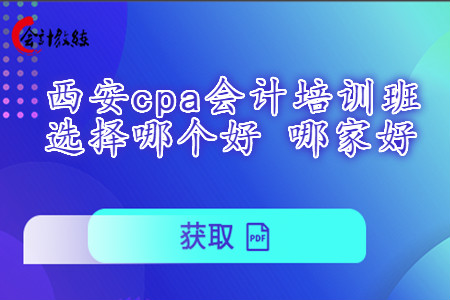 西安cpa會計(jì)培訓(xùn)班選擇哪個(gè)好 哪家好