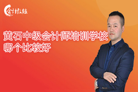 黃石中級會計師培訓學校哪個比較好